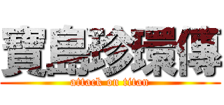 寶島珍環傳 (attack on titan)