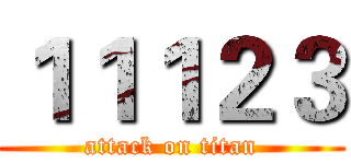１１１２３ (attack on titan)