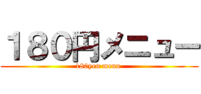 １８０円メニュー (180yen menu )