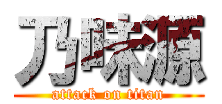 乃味源 (attack on titan)