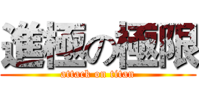 進極の極限 (attack on titan)