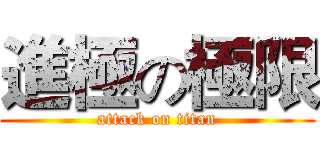進極の極限 (attack on titan)