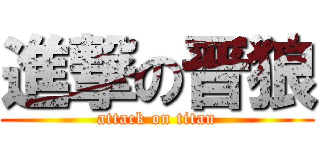 進撃の晋狼 (attack on titan)