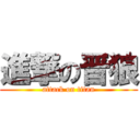 進撃の晋狼 (attack on titan)