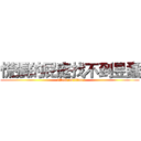 慌張的屁庭找不到昱蠢 (attack on titan)
