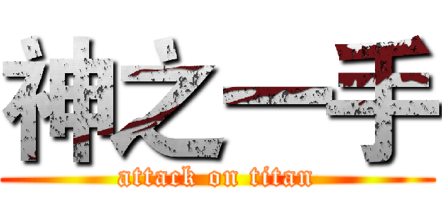 神之一手 (attack on titan)