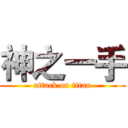 神之一手 (attack on titan)