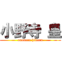 小野寺 皇 (onodera hikaru)