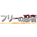 フリーの忍者 (attack on titan)