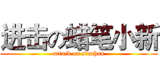 进击の蜡笔小新 (attack on sinchan)