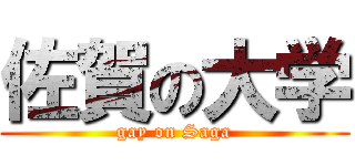 佐賀の大学 (gay on Saga)