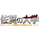 佐賀の大学 (gay on Saga)