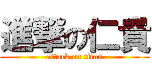 進撃の仁貴 (attack on titan)