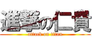 進撃の仁貴 (attack on titan)