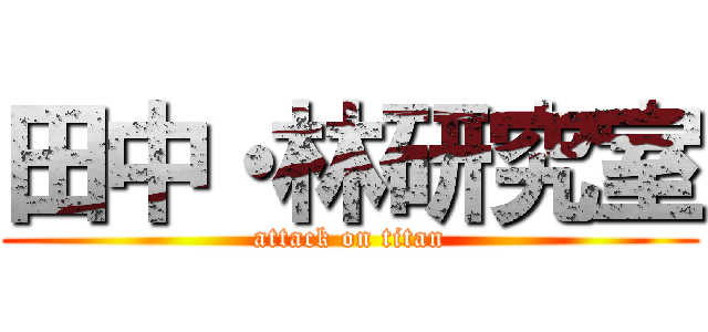 田中・林研究室 (attack on titan)