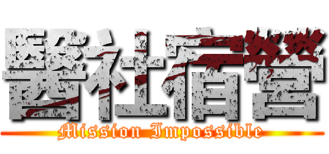 醫社宿營 (Mission Impossible)