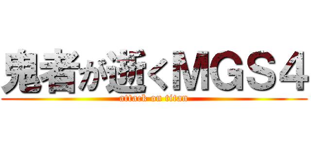 鬼者が逝くＭＧＳ４ (attack on titan)