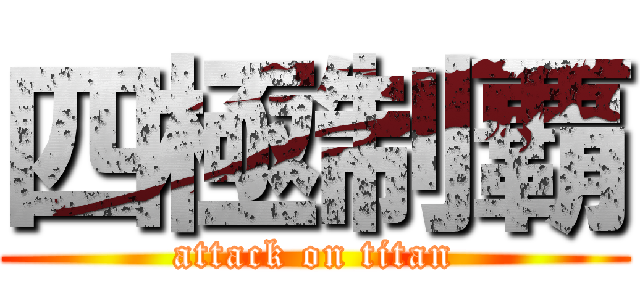 四極制覇 (attack on titan)