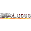 進撃のＬｕｃｕｓ (attack on Lucus)