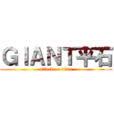 ＧＩＡＮＴ平石 (attack on titan)