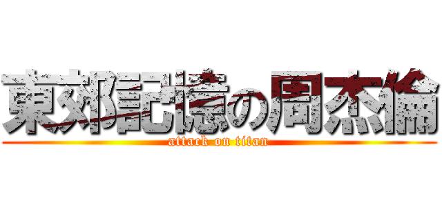 東郊記憶の周杰倫 (attack on titan)