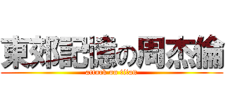 東郊記憶の周杰倫 (attack on titan)