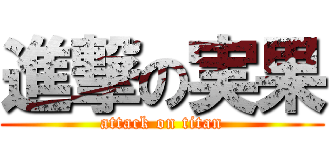 進撃の実果 (attack on titan)