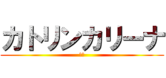 カトリンカリーナ (洲崎)