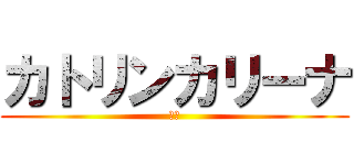 カトリンカリーナ (洲崎)