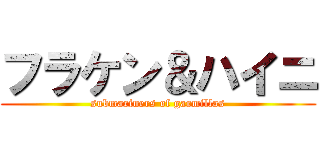 フラケン＆ハイニ (submariners of garmillas)