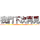 我們下次再見 (attack on titan)