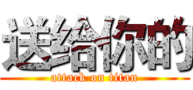 送给你的 (attack on titan)
