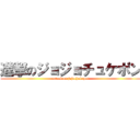 進撃のジョジョチュケポン (attack on jojochukepon)