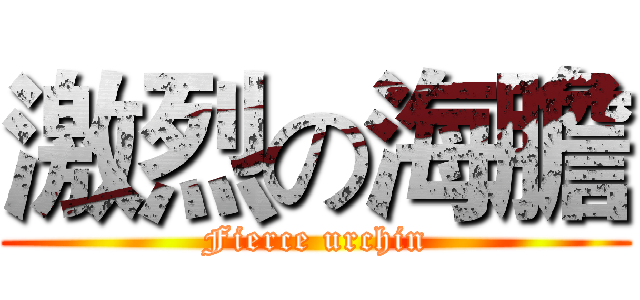 激烈の海膽 (Fierce urchin)