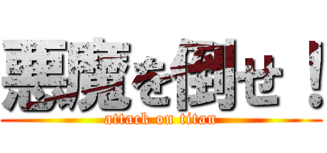 悪魔を倒せ！ (attack on titan)