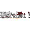 悪魔を倒せ！ (attack on titan)