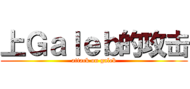 上Ｇａｌｅｂ的攻击 (attack on galeb)