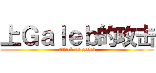 上Ｇａｌｅｂ的攻击 (attack on galeb)