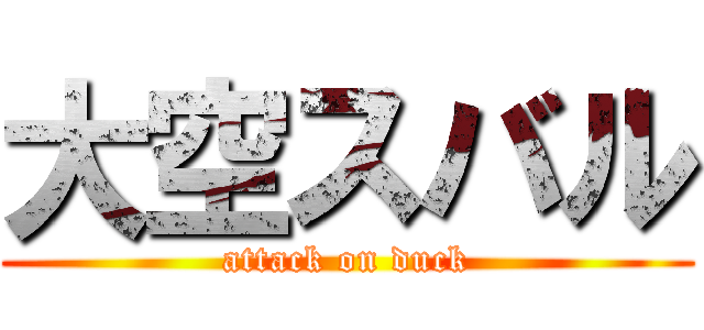 大空スバル (attack on duck)
