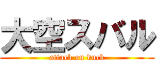 大空スバル (attack on duck)