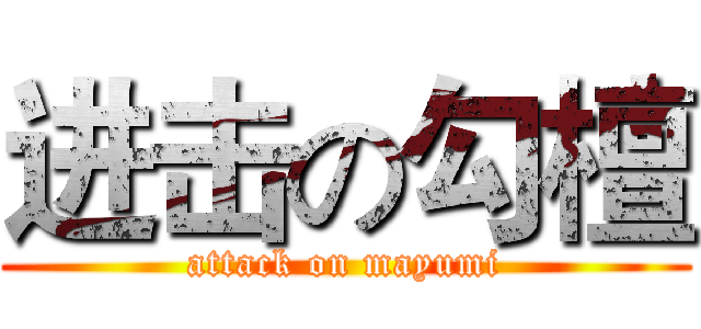 进击の勾檀 (attack on mayumi)