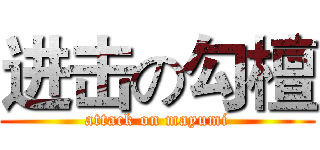 进击の勾檀 (attack on mayumi)