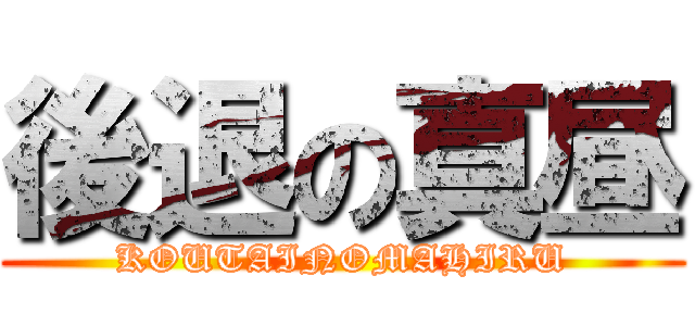 後退の真昼 (KOUTAINOMAHIRU)