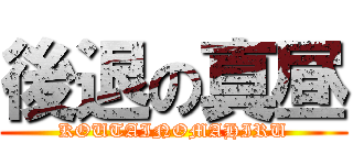 後退の真昼 (KOUTAINOMAHIRU)