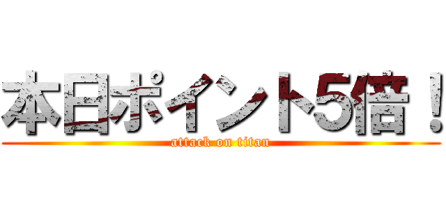 本日ポイント５倍！ (attack on titan)