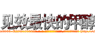 见效最快的甲醇 (见效最快的甲醇【电-186x2687x6963-Q278180069元-吉-药-业】我们做的是长期生意,靠的是老客户长期支持 http://sngk.net/ZFQPkr
)