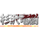 杉沢竜樹 (maborosinobaskebu)