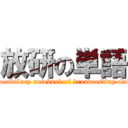 放研の単語 (Vocabulary notebook of broadcasting club)