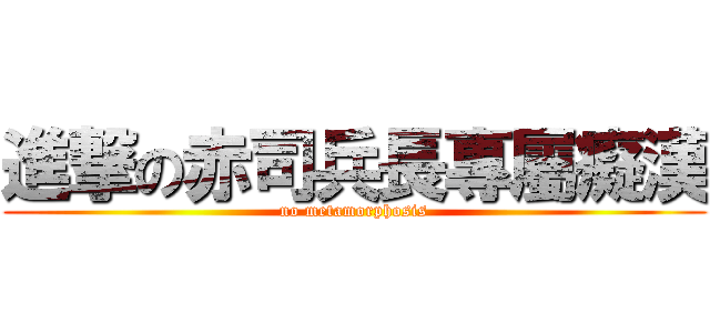 進撃の赤司兵長專屬癡漢 (no metamorphosis)