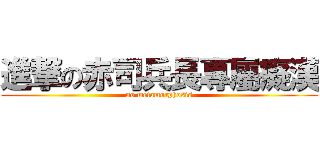進撃の赤司兵長專屬癡漢 (no metamorphosis)